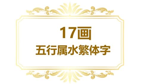 17劃屬水的字|「康熙字典17笔画的字」康熙字典十七画的字(含五行属性)